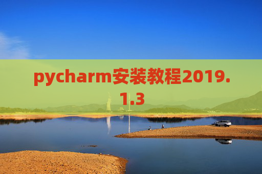 pycharm安装教程2019.1.3