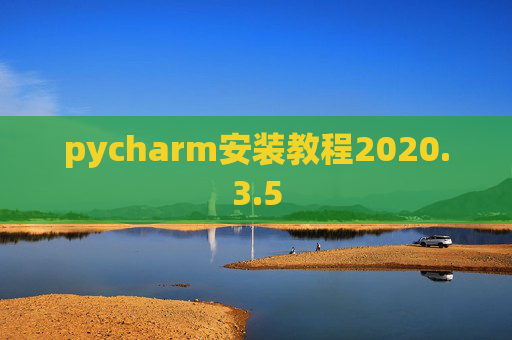 pycharm安装教程2020.3.5