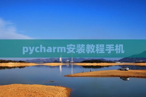 pycharm安装教程手机